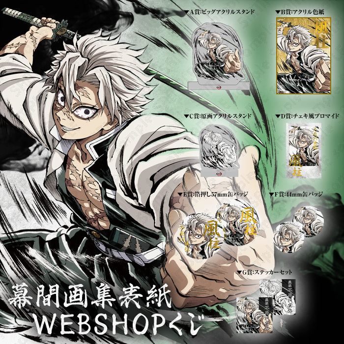 鬼滅の刃 幕間画 C105 WEBSHOPくじ 不死川実弥 WEB受注締め切り