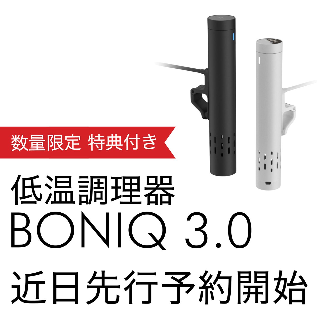 BONIQ 3.0】数量限定‼️大型特典付き先行予約、近日開始 新登場✨進化