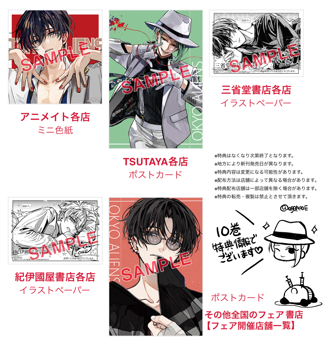 東京エイリアンズ TSUTAYA 特典 ポストカード 10枚セット 成瀬省吾