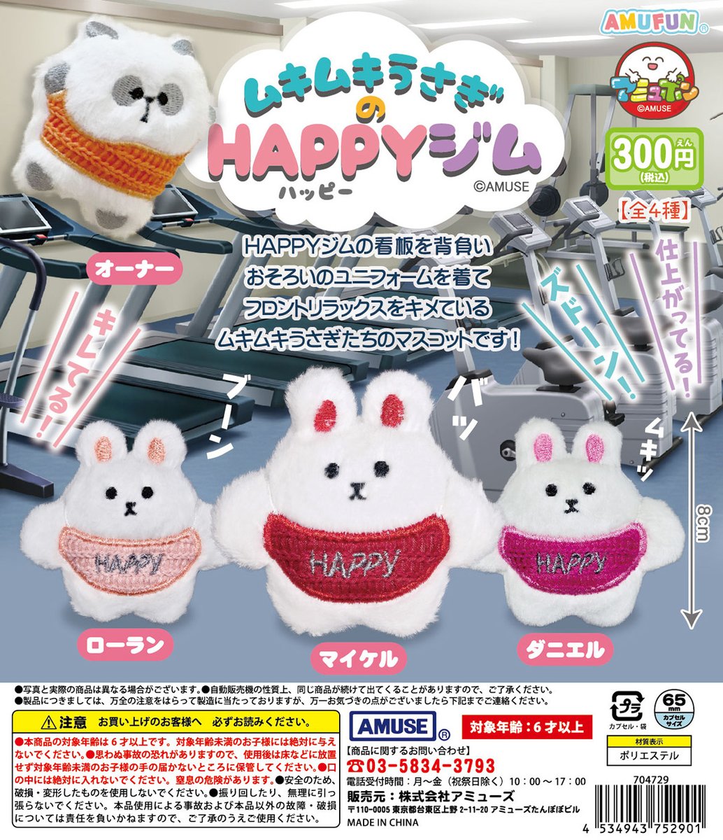 🌟2月新商品情報🌟 『ムキムキうさぎのHAPPYジム』300円 HAPPYジムの