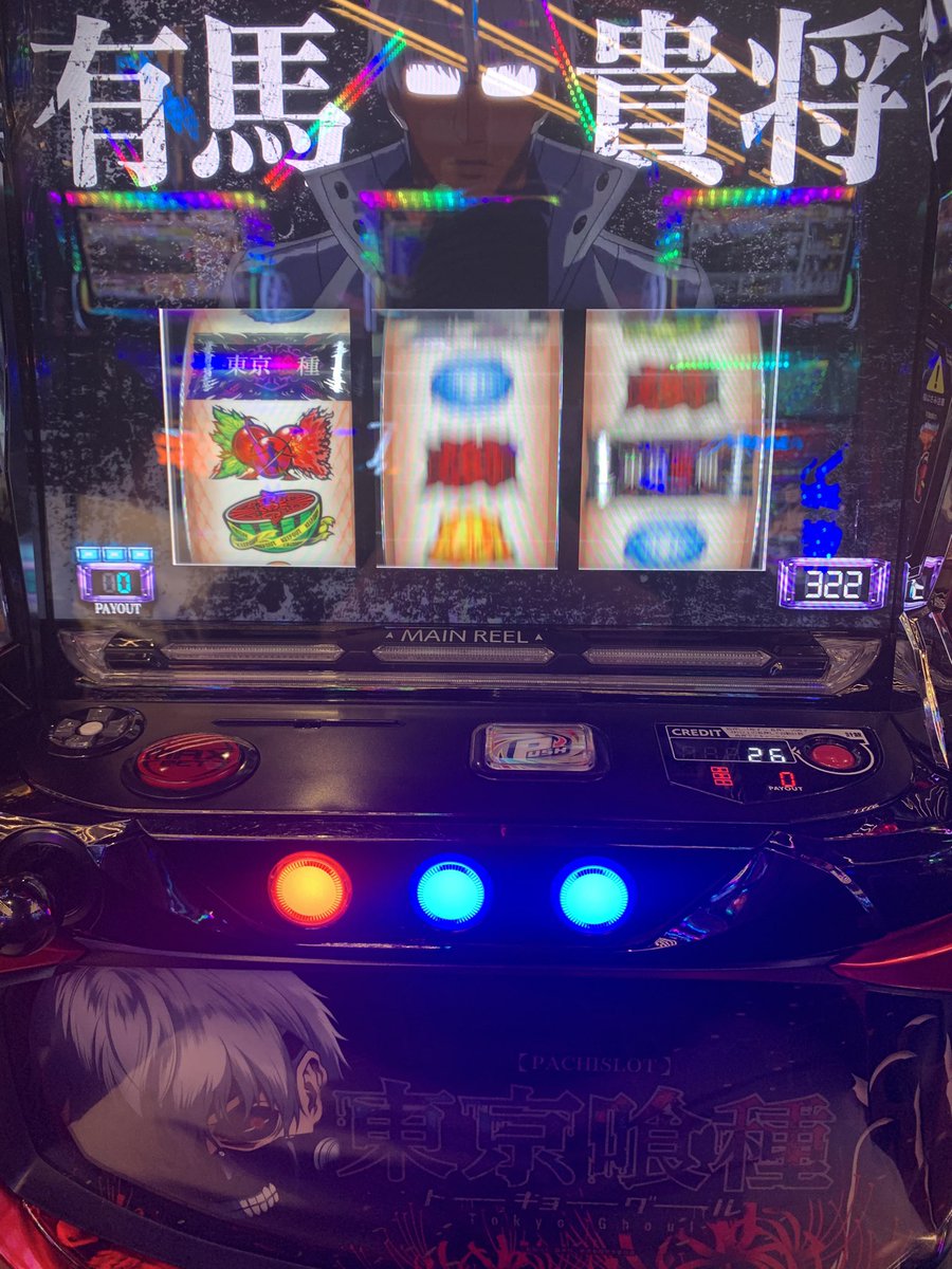 東京喰種 初打ち 中段チェリーから色々頑張って エンディング✨