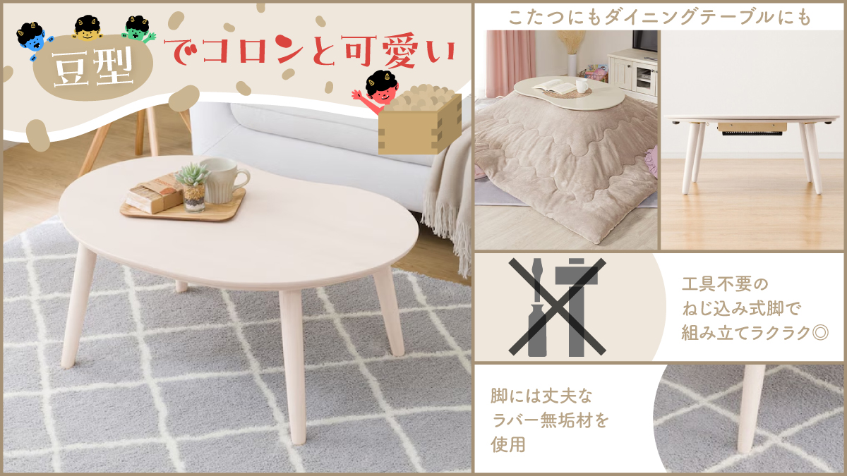 ニトリ 豆型こたつテーブル ナチュラル 👹節分におすすめのアイテムを