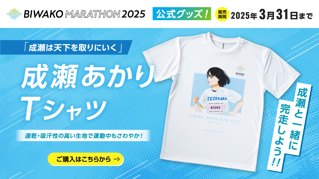成瀬は天下を取りに行くびわ湖マラソン2025 Tシャツ 成瀬あかり