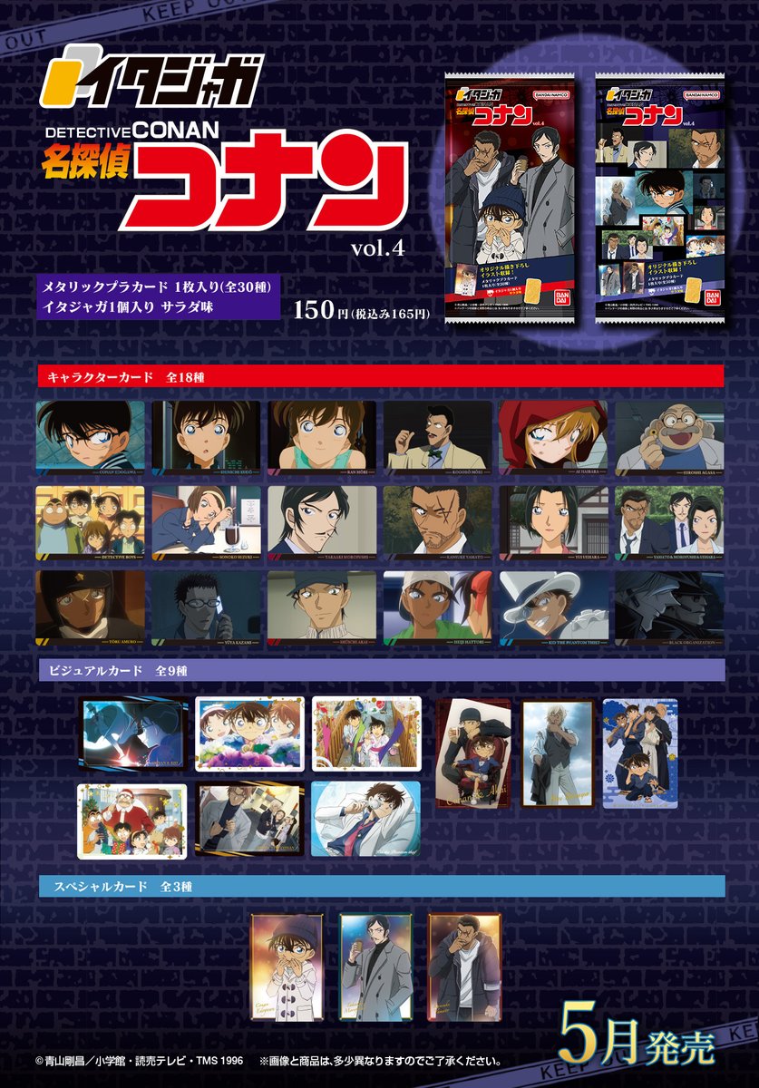 イタジャガ 名探偵コナン vol.4」が2025年5月上旬に発売！ 人気キャラ
