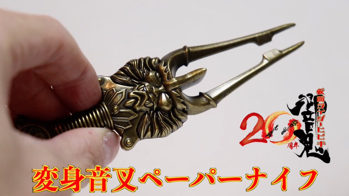 完売したらしい変身音叉音角ペーパーナイフを、20年前当時の