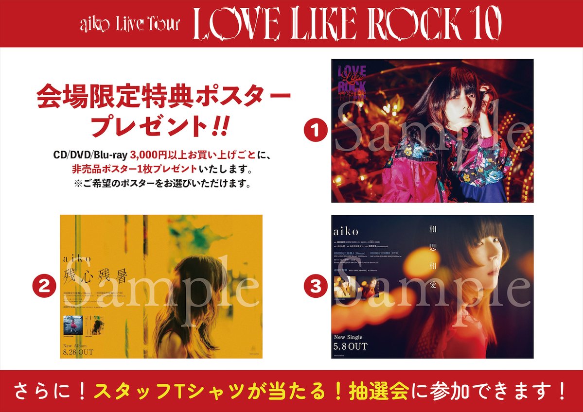 aiko 非売品B2ポスター ずっと Love Like Rock vol.5 aiko 非売品B2