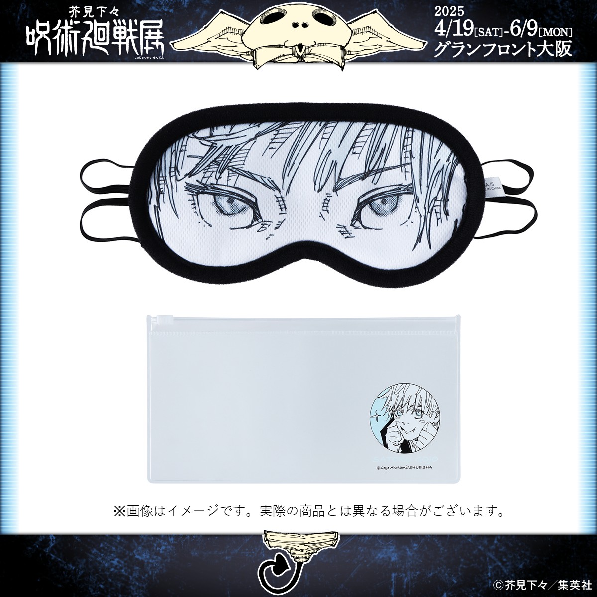 呪術廻戦展大阪 新グッズ情報】 □五条悟のリバーシブルアイマスク