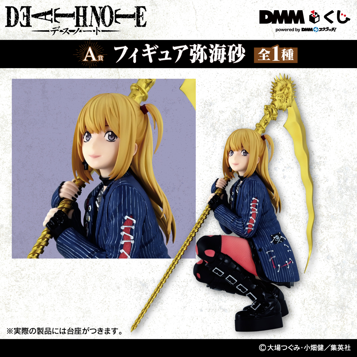 デスノート DMMくじ A賞 弥海砂 フィギュア DEATH NOTE ミサミサ