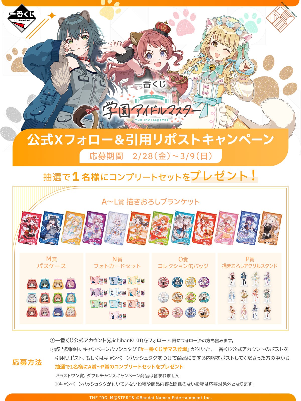 学園アイドルマスター 一番くじ 1ロット 販促物+くじ券付き 学園