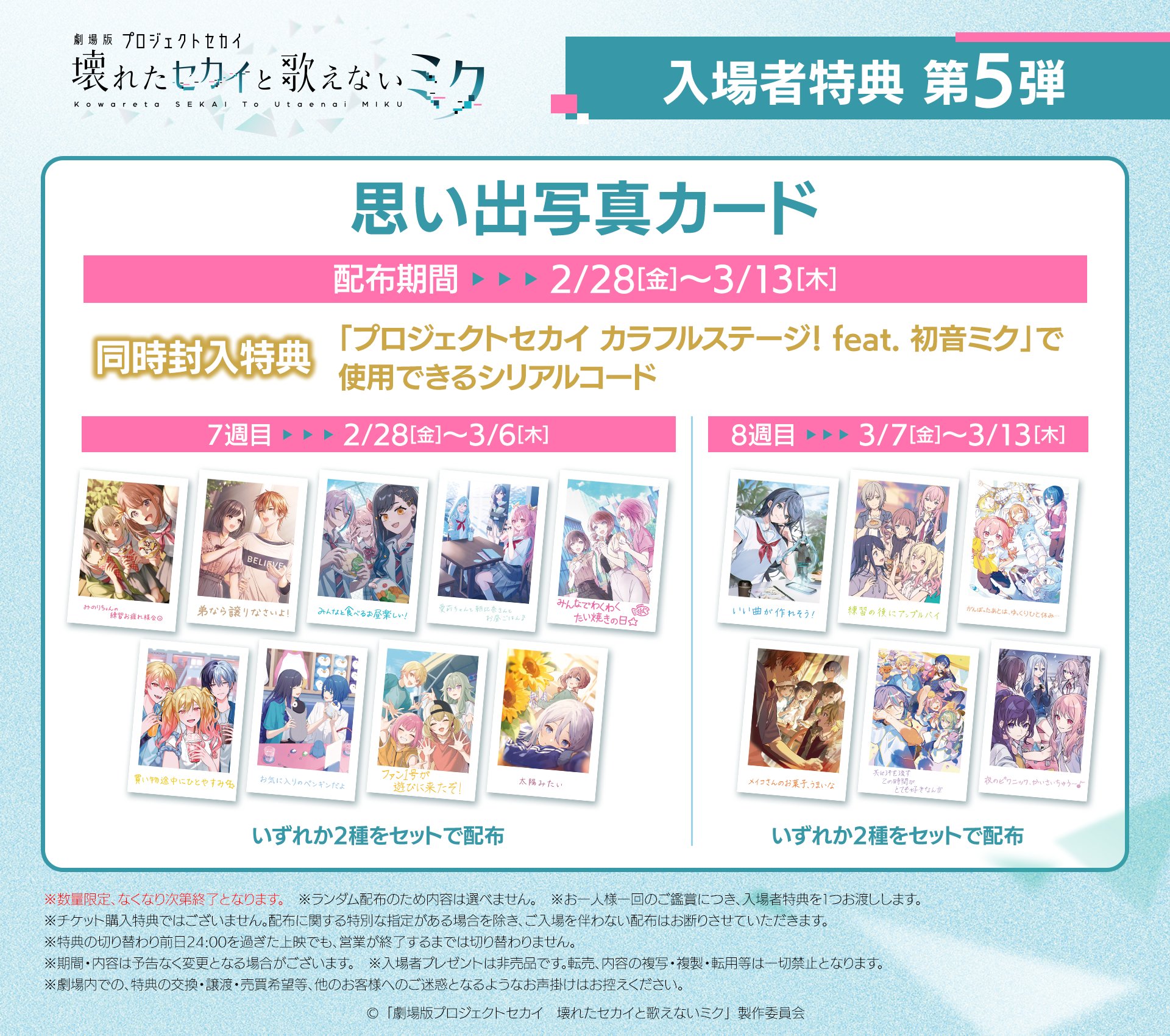 劇場版プロセカ」入場者特典一覧 | セカイの案内人『プロセカグッズ情報』