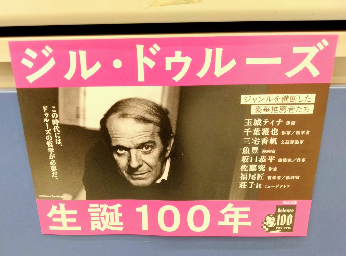 ジル・ドゥルーズ生誕100周年記念フェア『はじめてのドゥルーズ』開催
