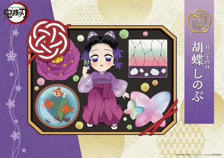 胡蝶しのぶ誕生祭 記念 【お祝い企画 壱 胡蝶しのぶバースデーイベント