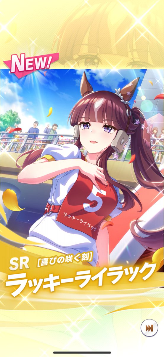 わーーい🌟 ラッキーライラックもアーモンドアイも当たった！ サポカの