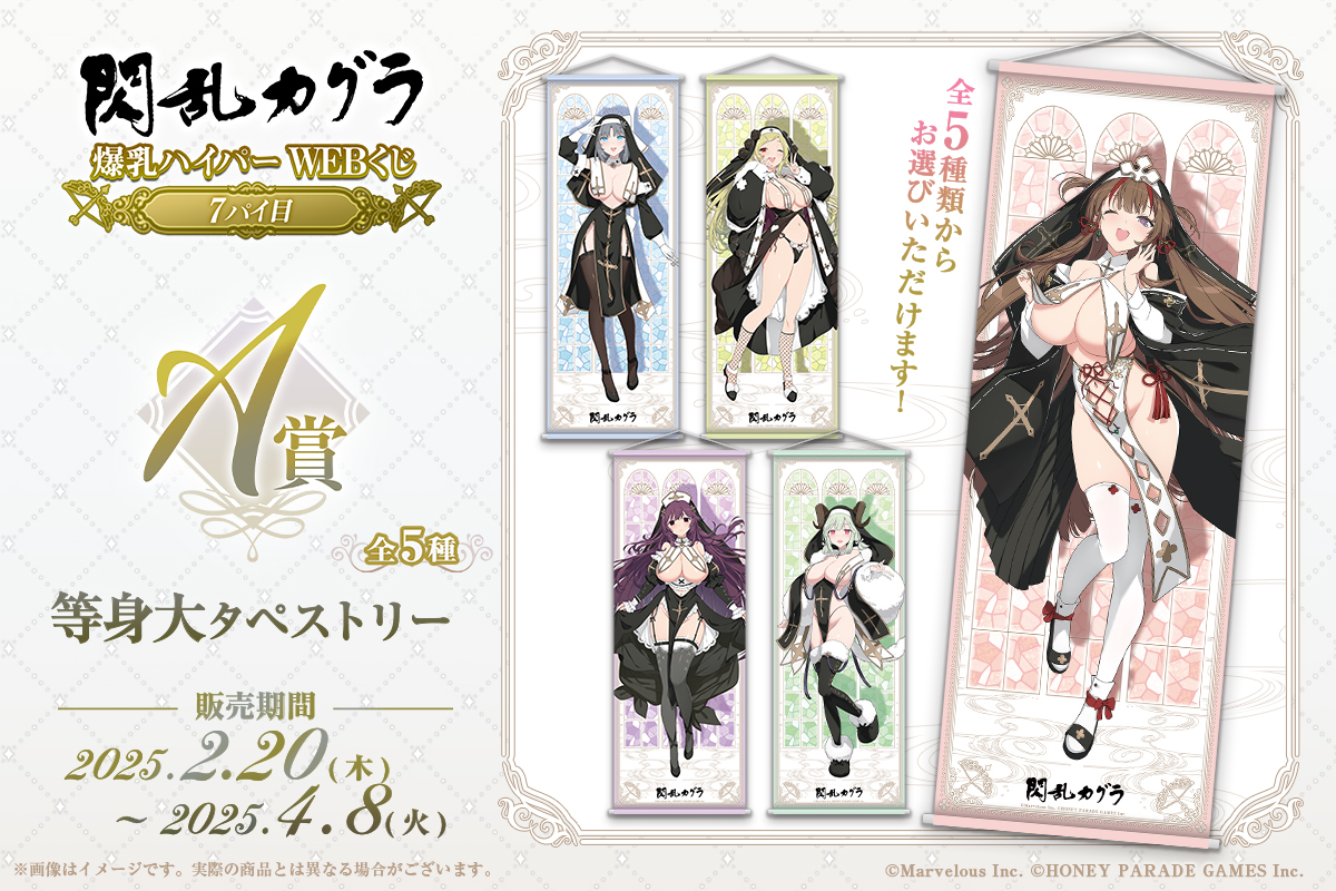 オンラインで絶賛販売中‼ 【閃乱カグラ 爆乳ハイパーWEBくじ 7パイ目