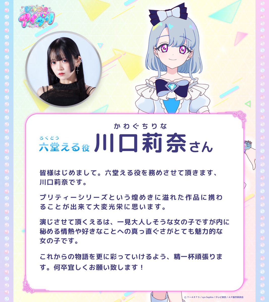 💎お知らせ💎 アニメ『#ひみつのアイプリ』にて 六堂える役を担当させ