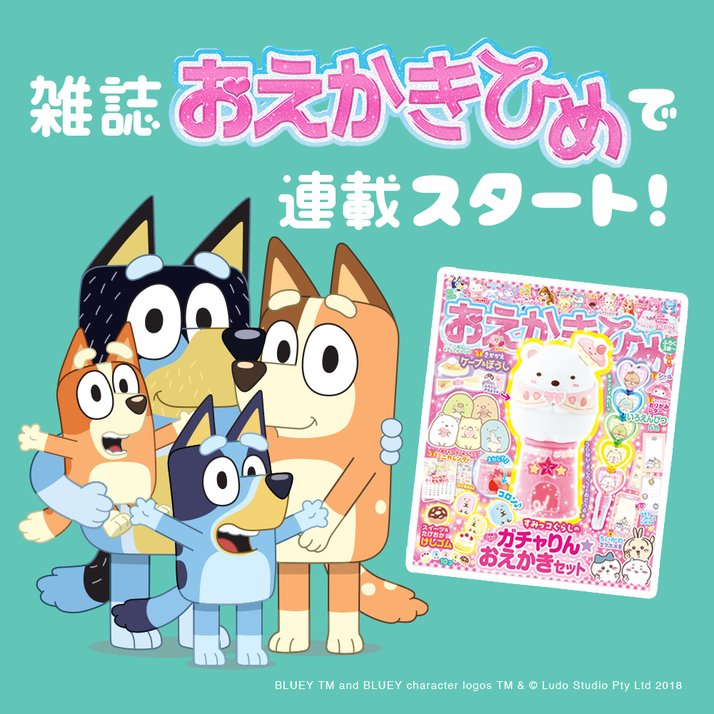 📢今日から発売の「おえかきひめ2025年4月（春）号」からブルーイの