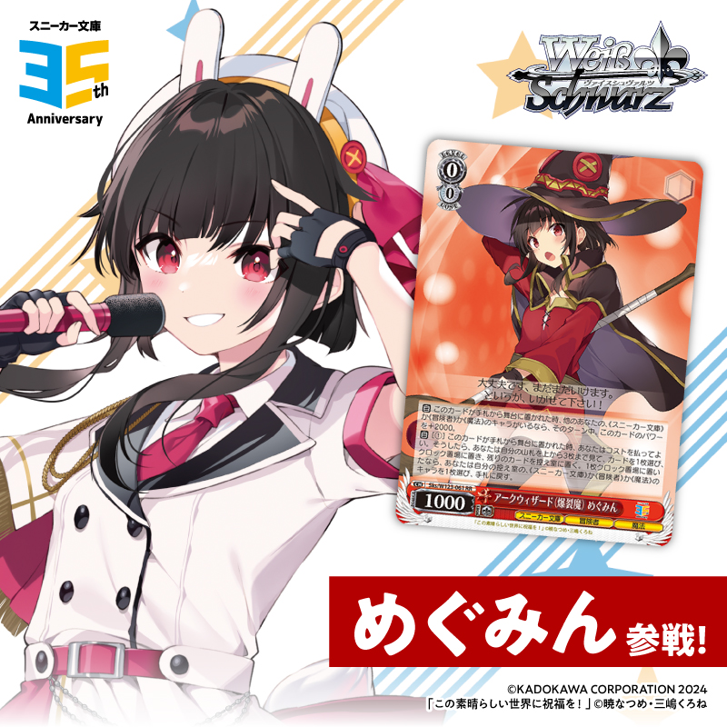 ヴァイスシュヴァルツ スニーカー文庫 乾杯！ AGR このすば アクア