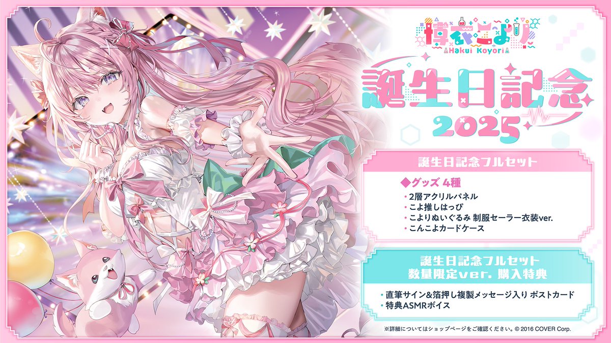 🎉商品情報🎉 「#博衣こより(@hakuikoyori)誕生日記念2025グッズ」販売