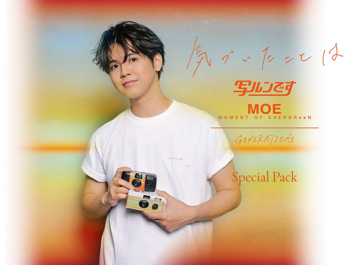 片寄涼太 気づいたことは 注文 写ルンです×MOE Special Pack 片寄涼太