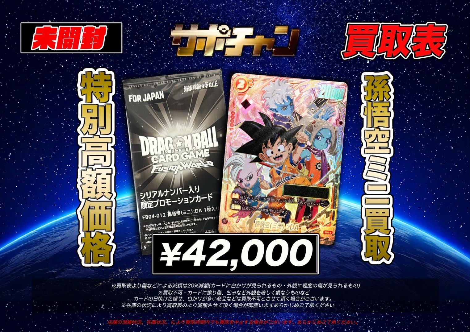 孫悟空ミニDA シリアル 未開封 アルティメットバトルフュージョンワールド