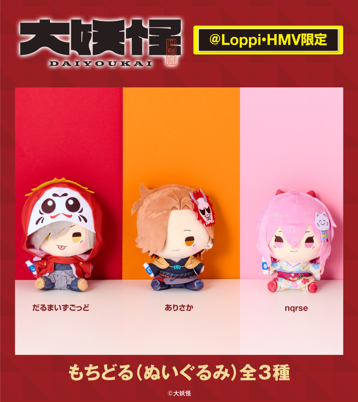大妖怪 さか だるまいずごっど nqrse もちどる ローソンコラボ 大妖怪