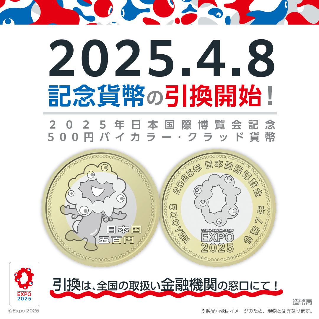 2025年日本国際博覧会記念五百円貨幣（第三次発行）の引換え