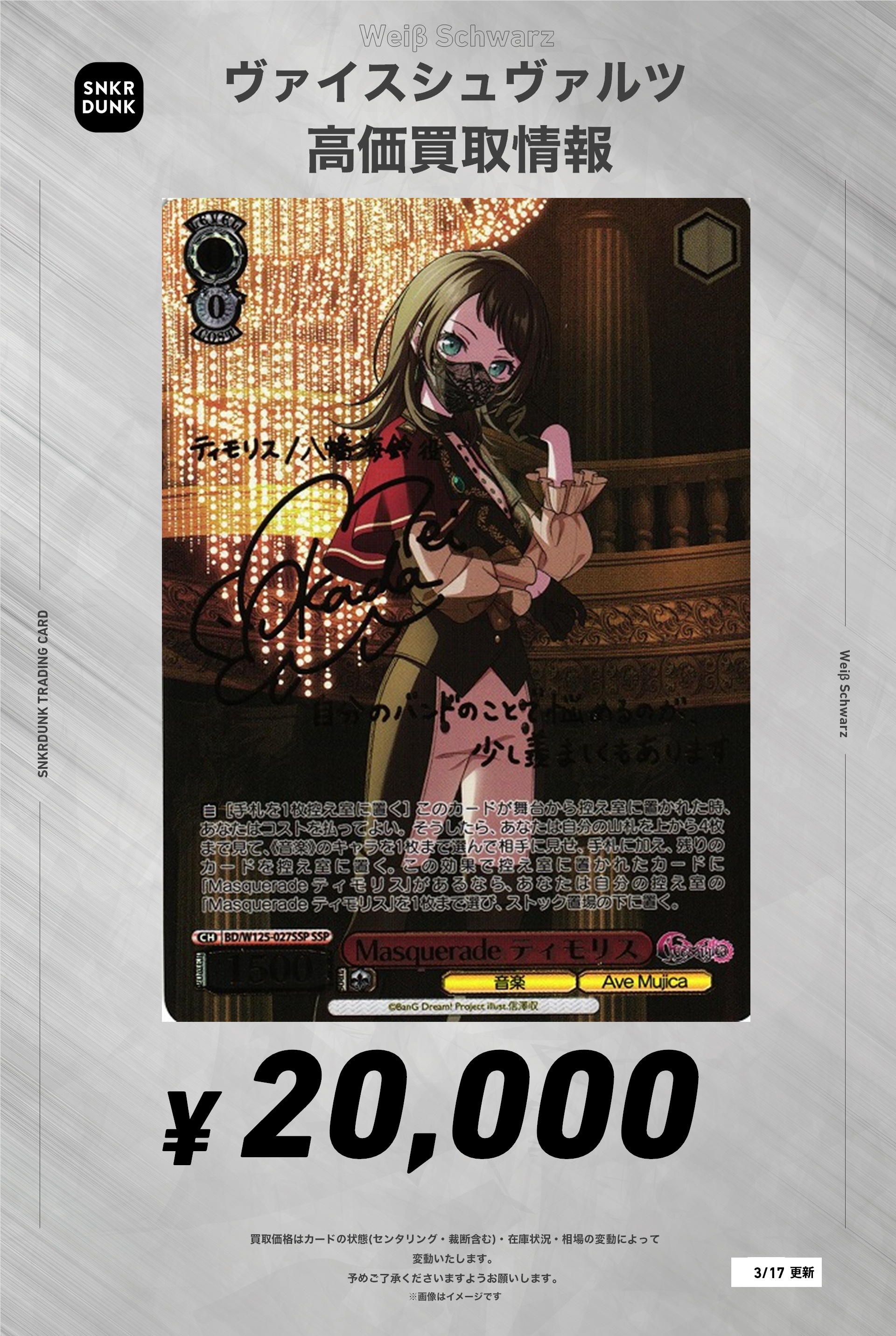 ヴァイスシュヴァルツSSP サインMasquerade ティモリス バンドリ