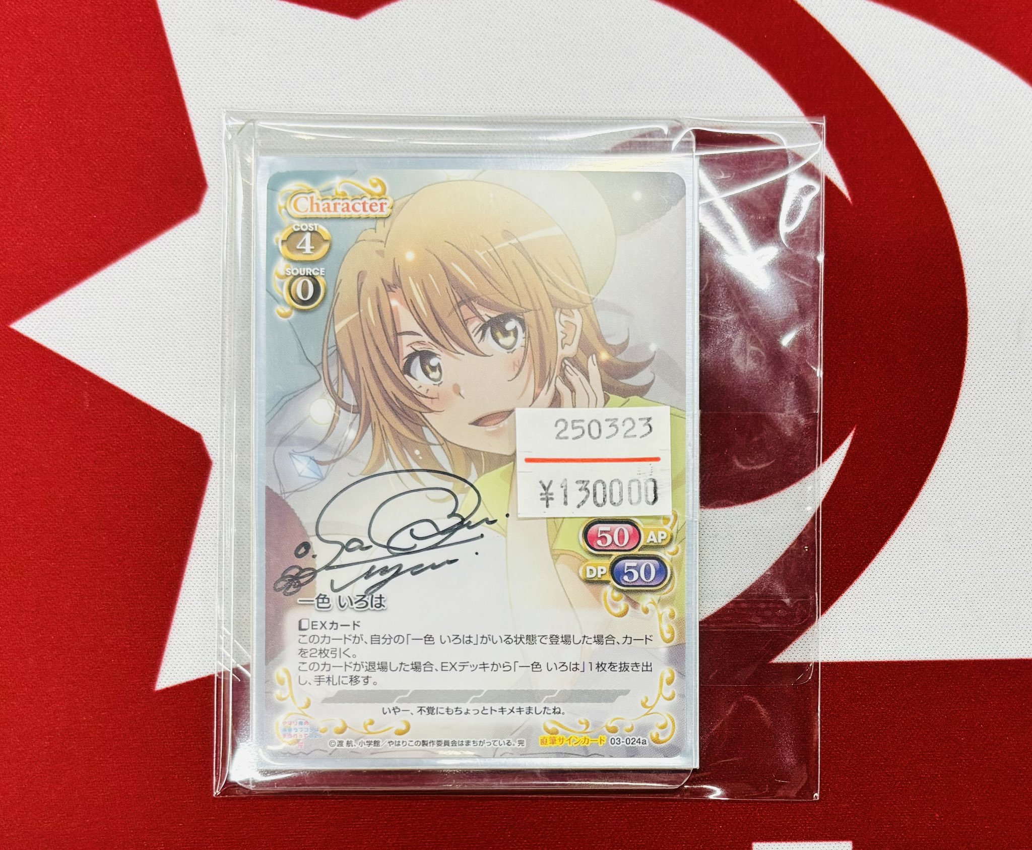 プレシャスメモリーズ 俺ガイル 一色いろは 佐倉綾音 サイン