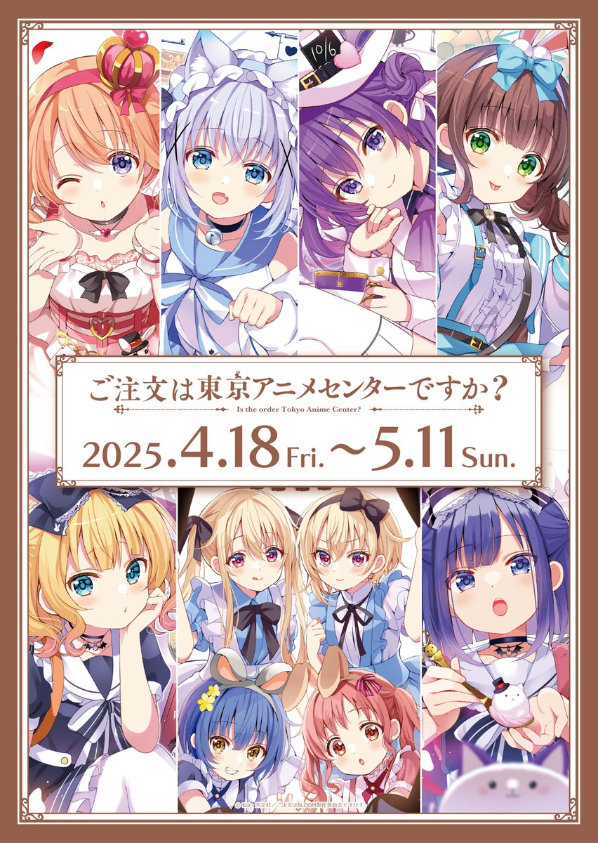 今年も『ご注文は東京アニメセンターですか？』の開催が決定♪ 今回は