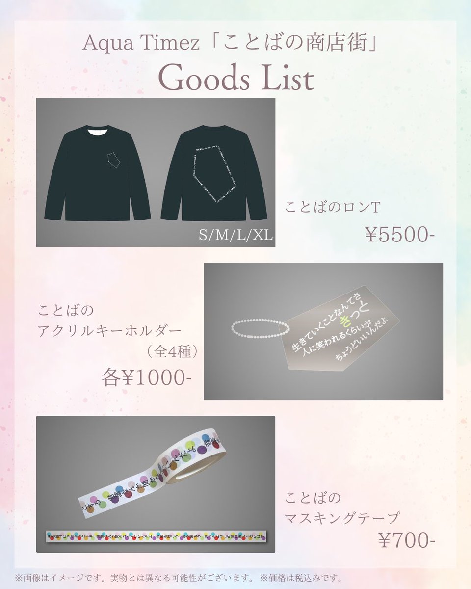 📣グッズEC販売お知らせ】 ／ Aqua Timez「ことばの商店街」 記念