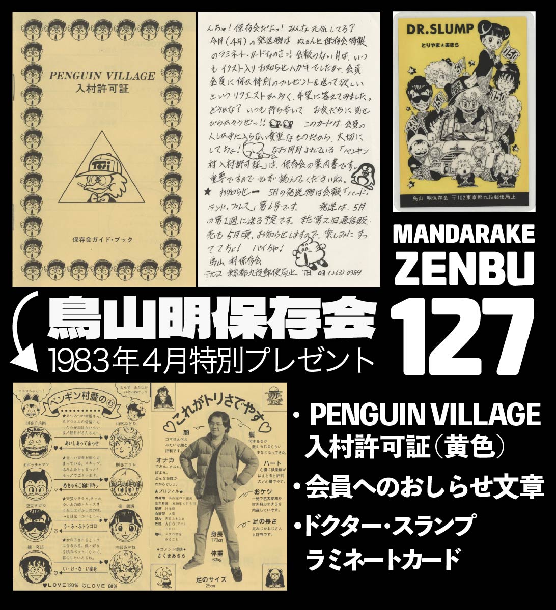 Dr.スランプ ペンギン村 PENGUIN VILLAGE入村許可証 鳥山明保存会