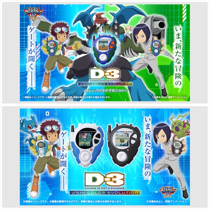D-3 25th COLOR EVOLUTION 2点セット D-3 COLOR Digimon 02 Adventure