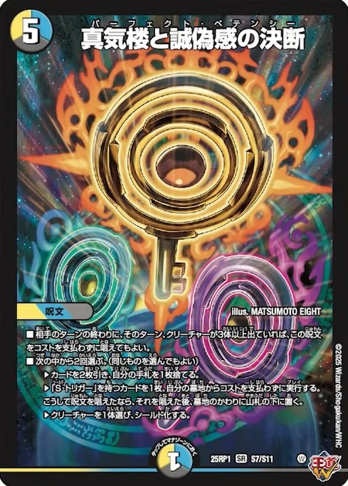 デュエルマスターズ 真気楼と誠偽感の決断(パーフェクトペテンシー）2枚