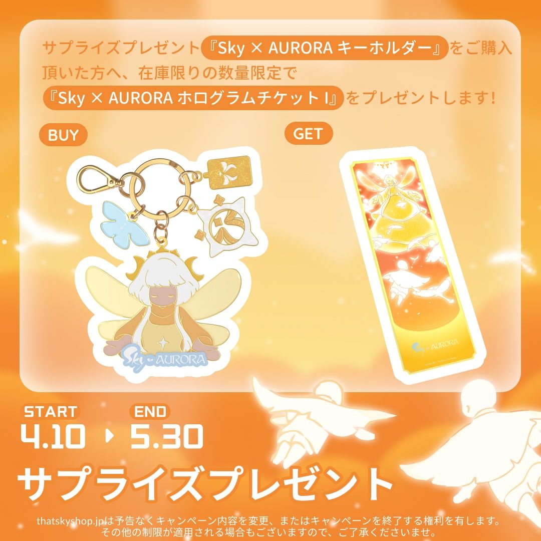 と*と様 【未開封・未連携】キーホルダー Aurora Sky 星を紡ぐ子どもた