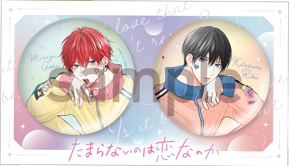 全プレ 描き下ろし 缶バッジ たまらないのは恋なのか 応募者全員