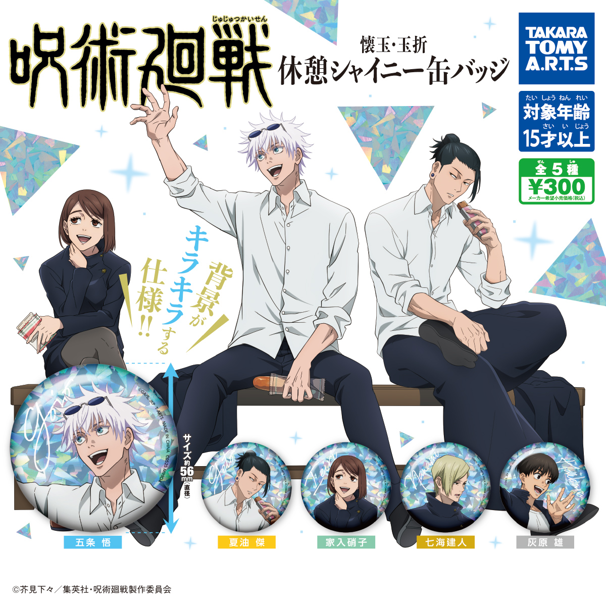 ガチャガチャ情報】 『呪術廻戦』懐玉・玉折 休憩シャイニー缶バッジが