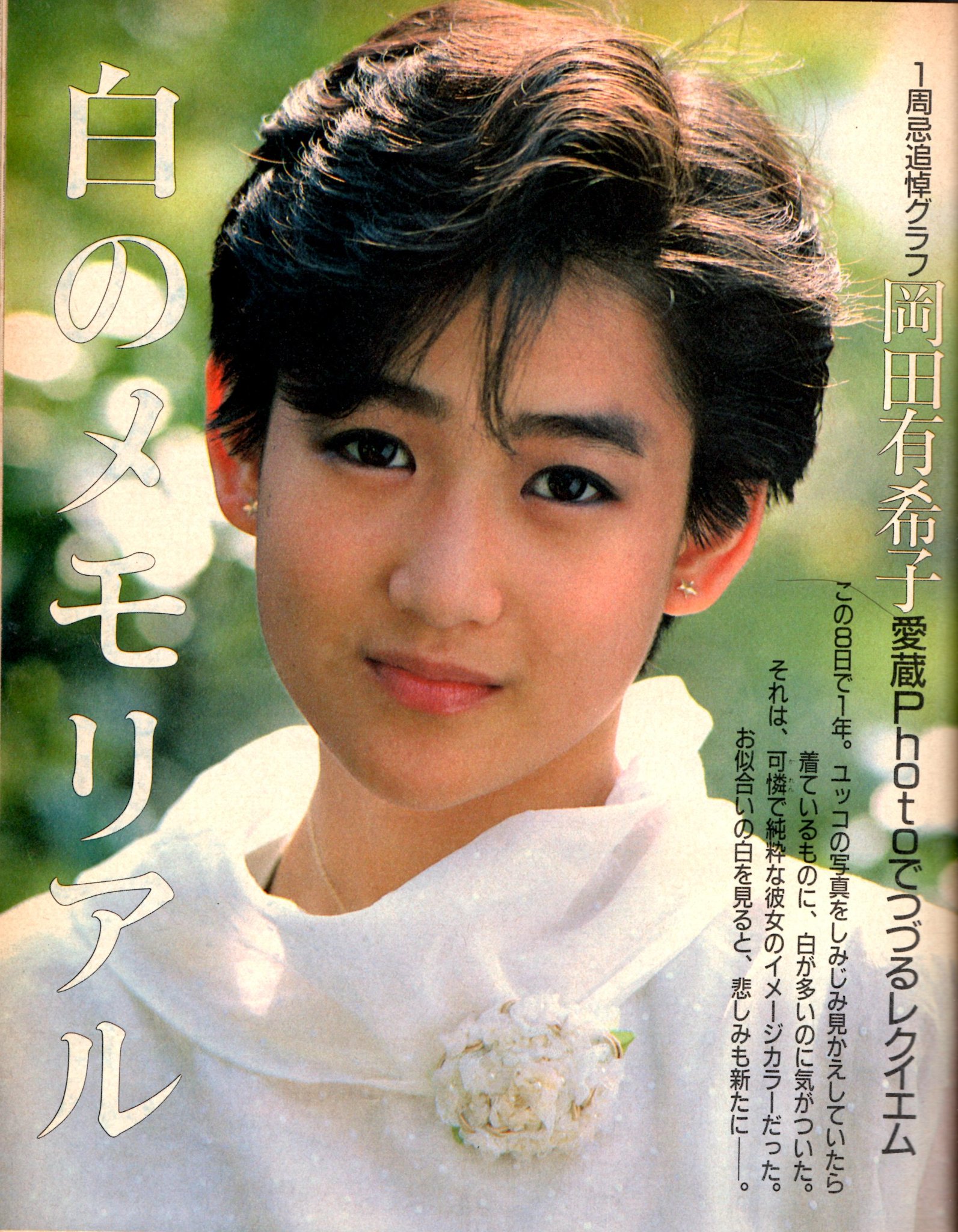 岡田有希子 実録まんが 1984年/昭和59年初版 アイドルコミックス サン