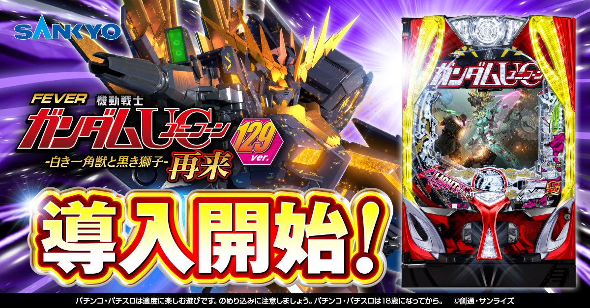 スペシャルユニコーンフィーバー フィーバー 機動戦士ガンダム