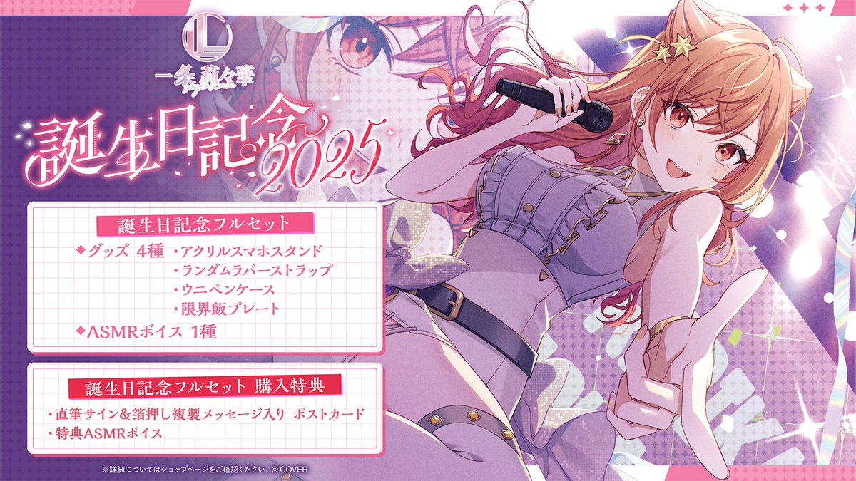 🌃商品情報🌃 「#一条莉々華(@ichijouririka)誕生日記念2025」のグッズ