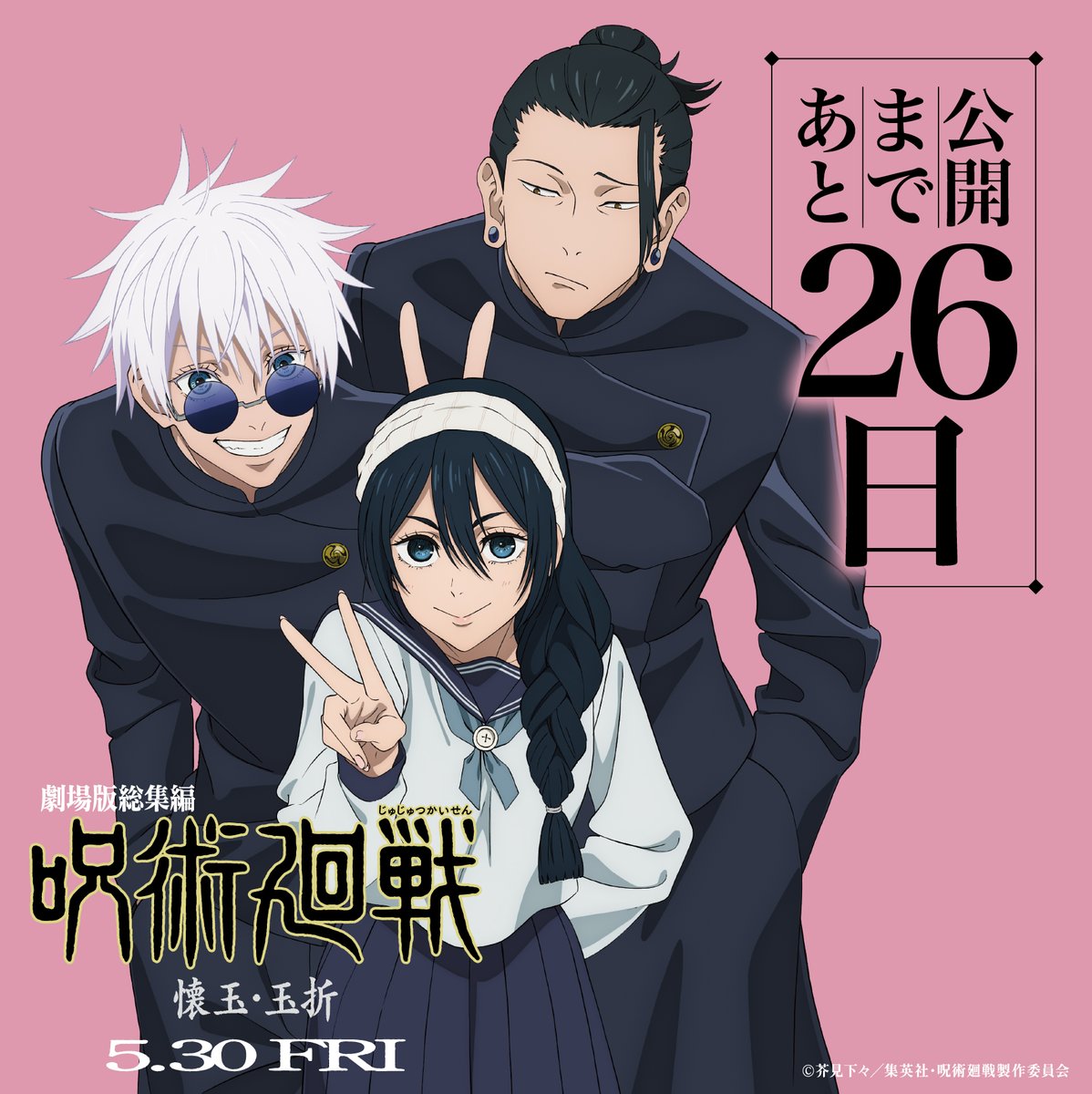 劇場版総集編公開まで あと26日!! ＼ 『劇場版総集編 #呪術廻戦 #懐玉