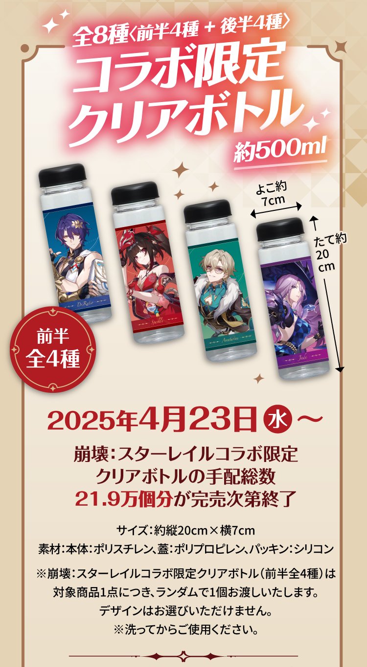 スシロー×崩壊スターレイルコラボ限定クリアボトル スシロー ×スター