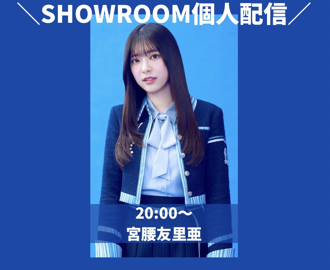 僕が見たかった青空 僕青 持永真奈 宮腰友里亜 2月個別ペア