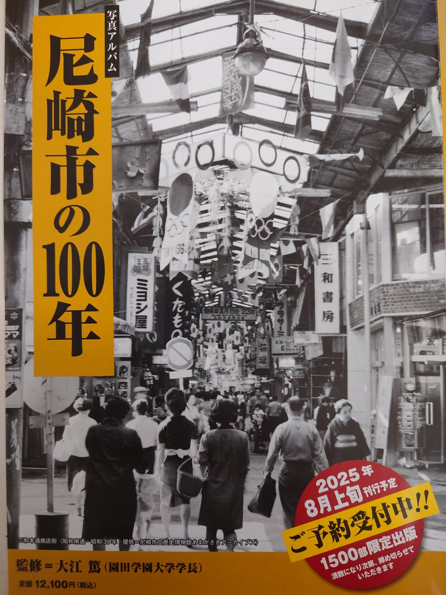 朗報です❗️ 尼崎市の一世紀を記録した決定版写真集 待望の発刊