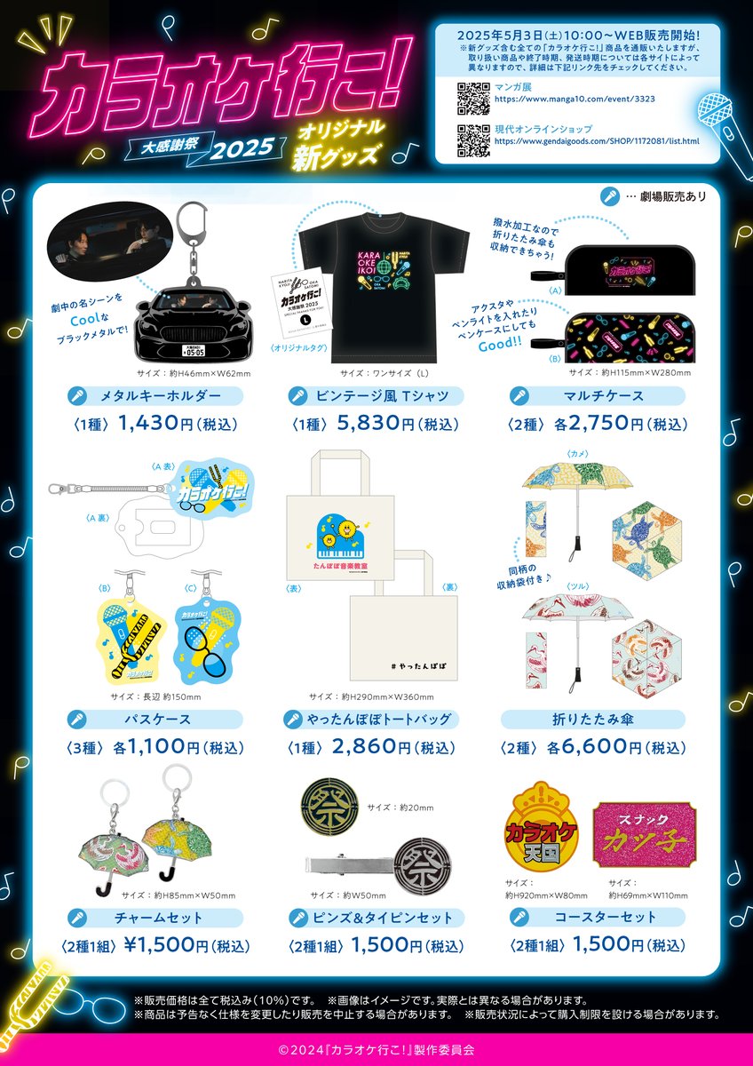 🎤映画『#カラオケ行こ！』大感謝祭2025 新規グッズ＆既存グッズの販売