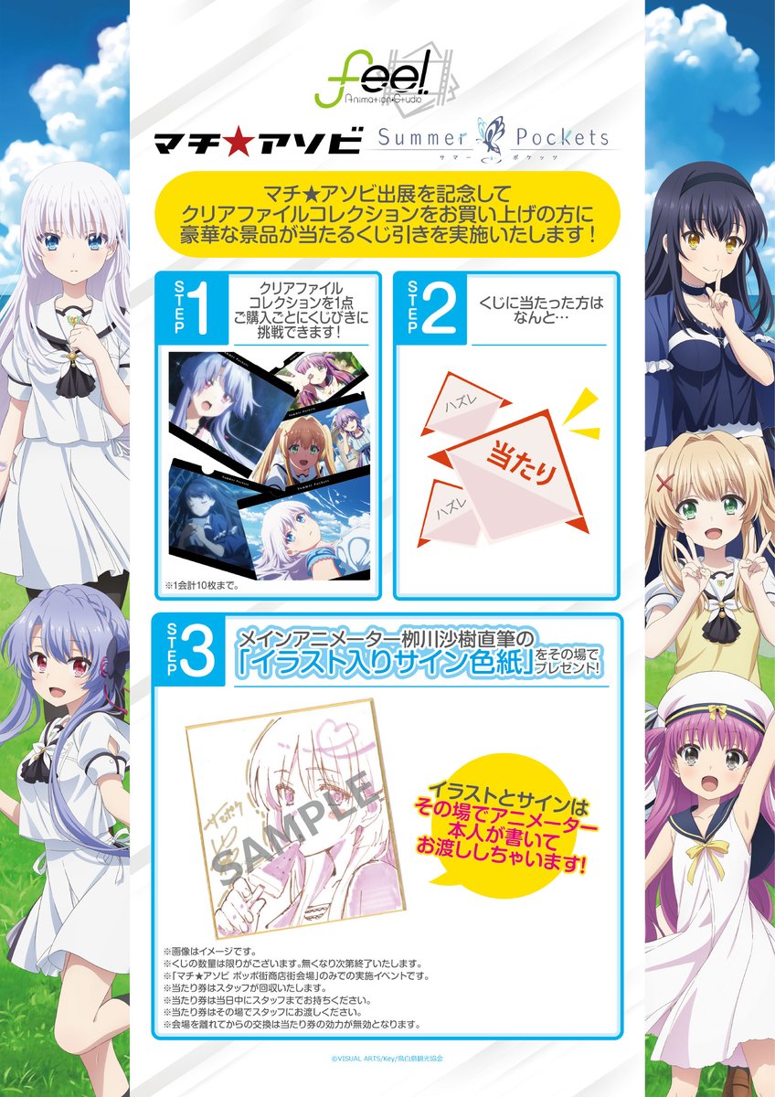 マチ☆アソビ vol.28 TVアニメ『Summer Pockets』詳細その③✨ クリア