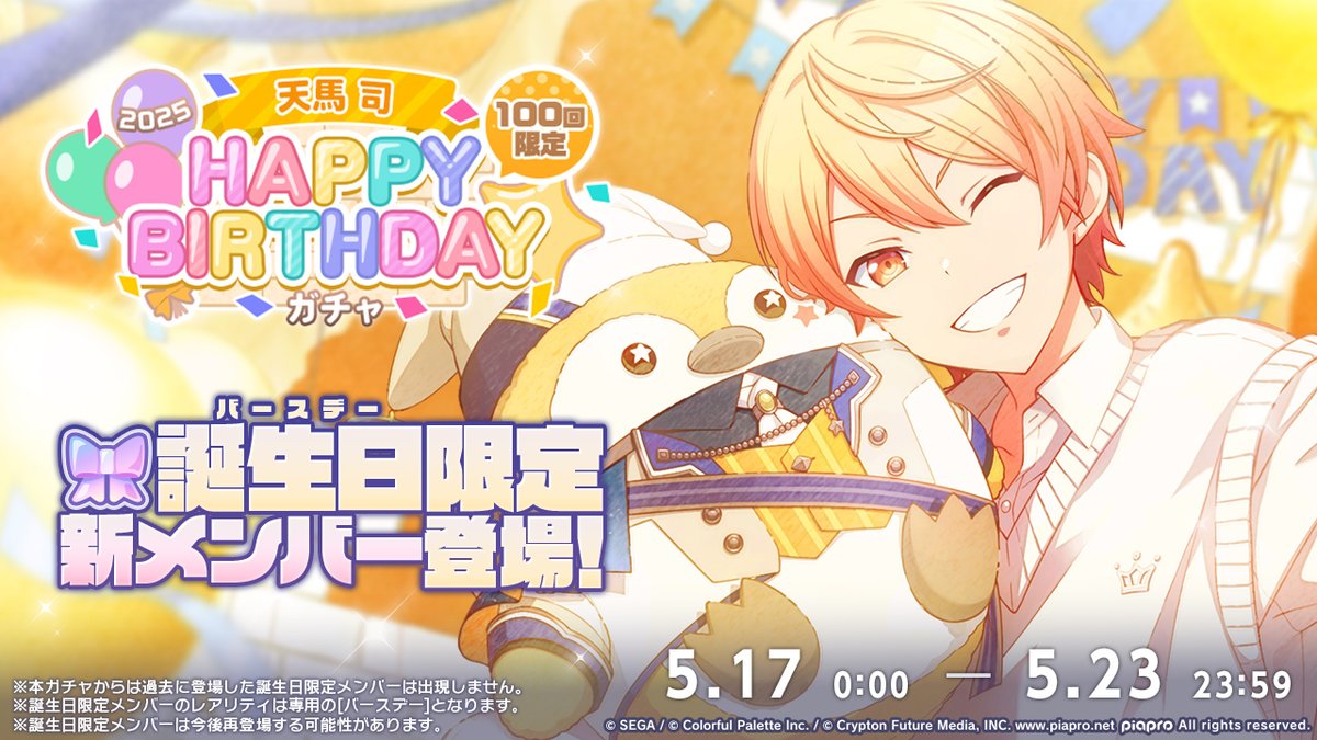 👑天馬司 HAPPY BIRTHDAY2025 ガチャ開催決定🎂🎉 5月17日0時より