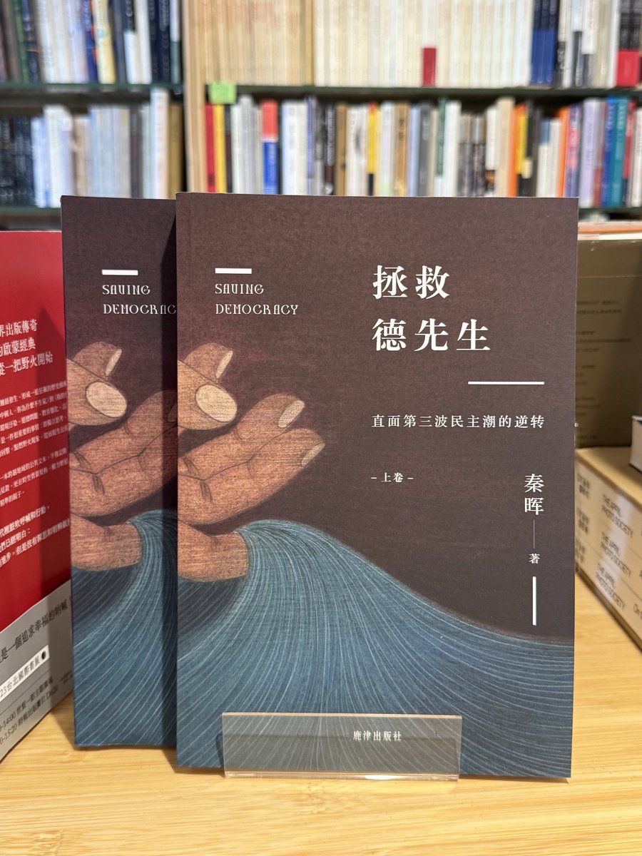 拯救德先生（上下） 秦晖（签名版） 拯救德先生（上下） 秦晖【美国鹿