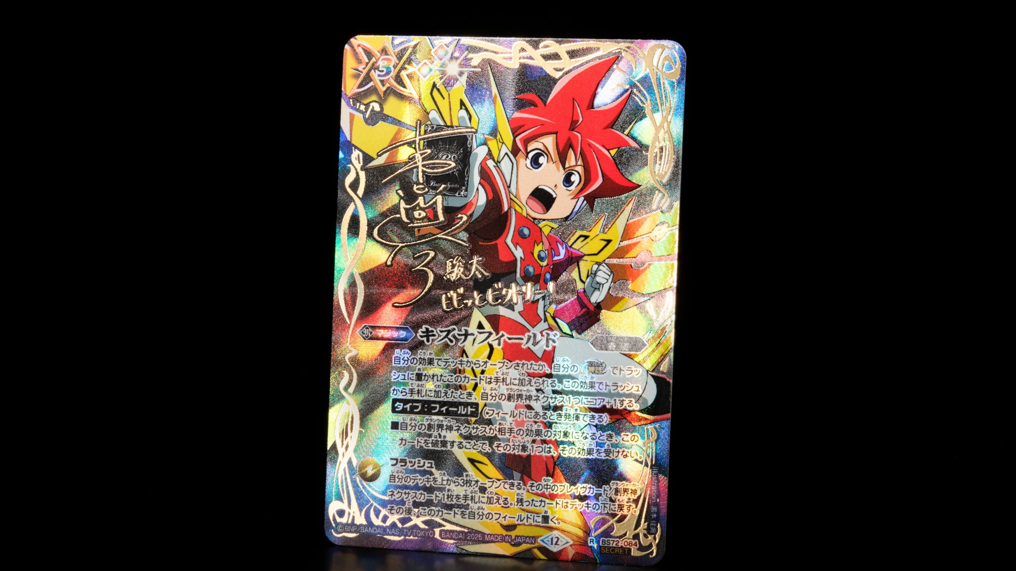 バトルスピリッツキズナフィールド茂上駿太シークレット3枚セット