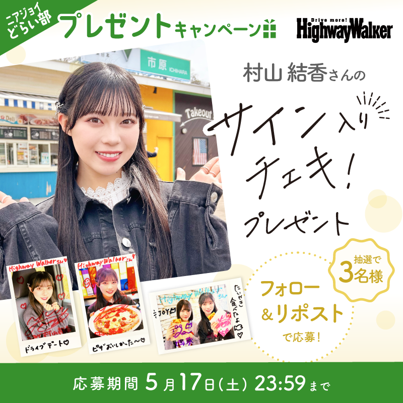 ニアジョイどらい部 #村山結香 さん ❤️サイン入りチェキプレゼント