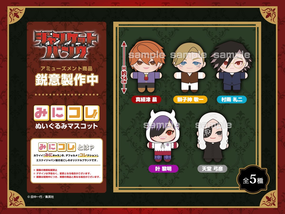 ジャンケットバンク みにコレ ぬいぐるみ マスコット 全5種セット